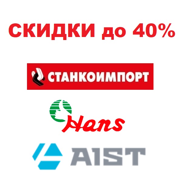 РАСПРОДАЖА инструмента СТАНКОИМПОРТ, HANS, AIST