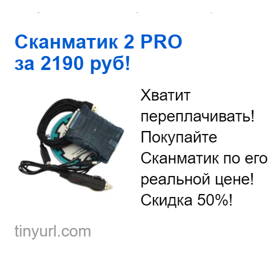 Сканматик 2 PRO за 2190 руб. - РАЗВОД!