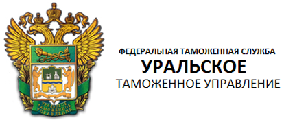 Уральское Таможенное Управление Уральское Таможенное Управление