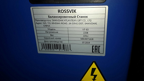 Шиномонтажный комплект ROSSVIK б/у