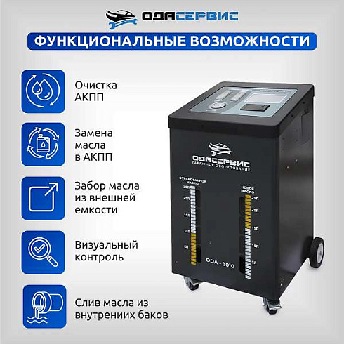 ODA-3010 установка для замены масла в АКПП